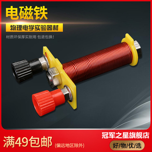 电磁铁（黄色）初中物理电学实验器材电磁学电路实验箱磁学T形线圈螺线管科教学具中学中考学生用