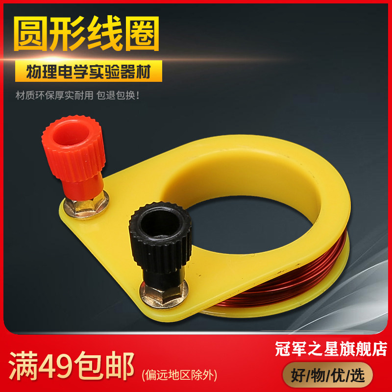 冠军之星 圆形线圈(黄色)初中物理电磁学实验器材磁感应教学实验演示