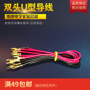 双头U型叉插片导线25cm初中物理电学实验器材纯铜电路连接线中学生电路教学演示箱电学实验盒配件