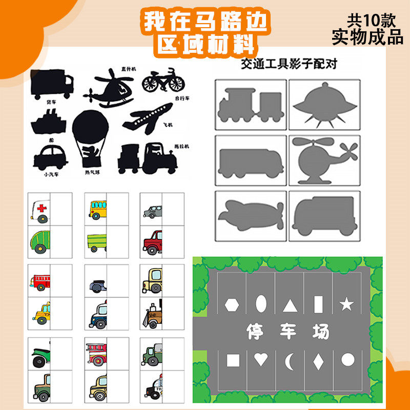 幼儿园数学益智区域自制材料交通工具汽车影子配对马路中小班教具