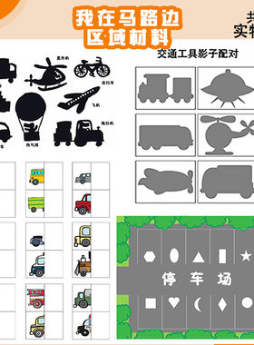 幼儿园数学益智区域自制材料交通工具汽车影子配对马路中小班教具