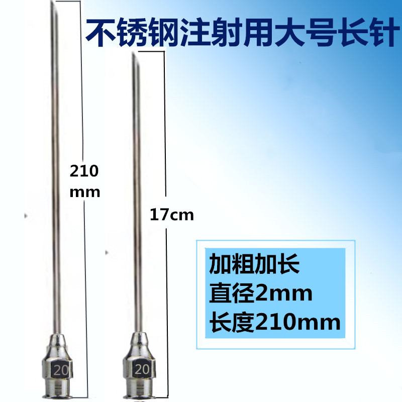不锈钢特大号注射针头加长牛羊