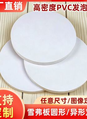 雪弗板白色pvc圆形异形高密度DIY建筑编制材料发泡板手工绘画底板