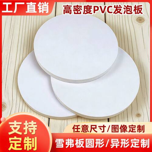 雪弗板白色pvc圆形异形高密度DIY建筑编制材料发泡板手工绘画底板