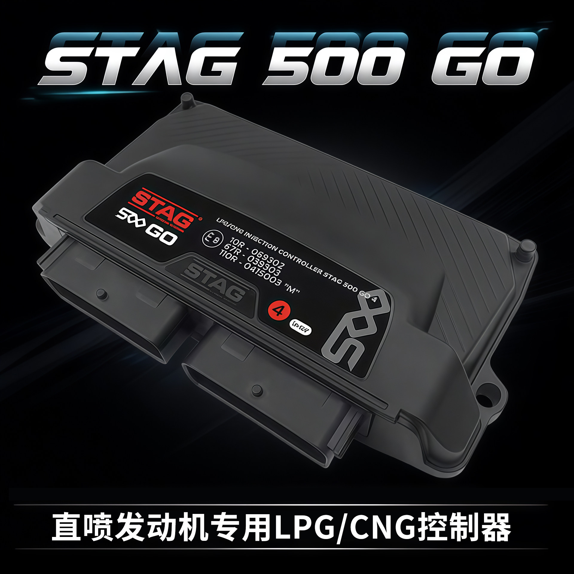 汽车油改气cng缸内直喷发动机套件ac500