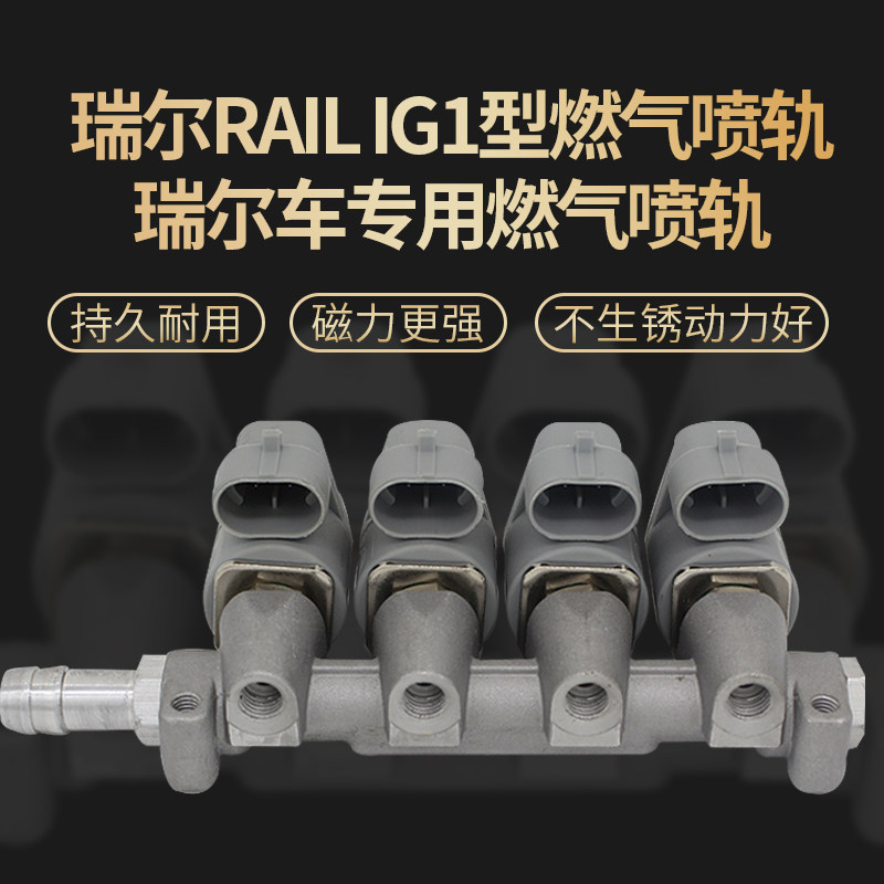 瑞尔RAILIG1型车用燃气油气喷轨油改气天然气汽车CNG改装配件包邮