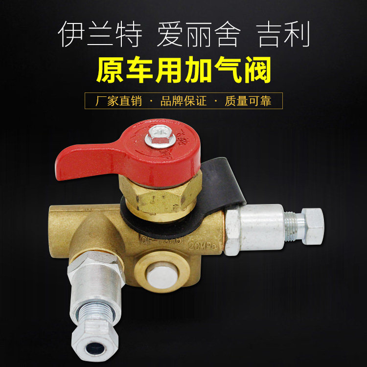 CNG汽车伊兰特爱丽舍吉利原车车用加气阀充气阀天然气改装配件
