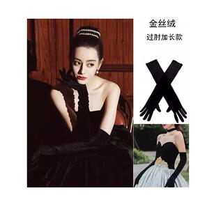 高颜值婚纱手套黑色丝绒女礼服法式风复古晚宴演出新娘拍照酒会