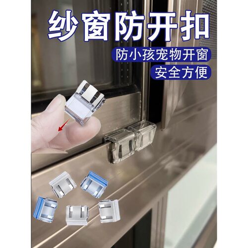 纱窗固定卡扣防开扣安全锁平开窗移动卡位固定夹防小孩爬窗坠楼限