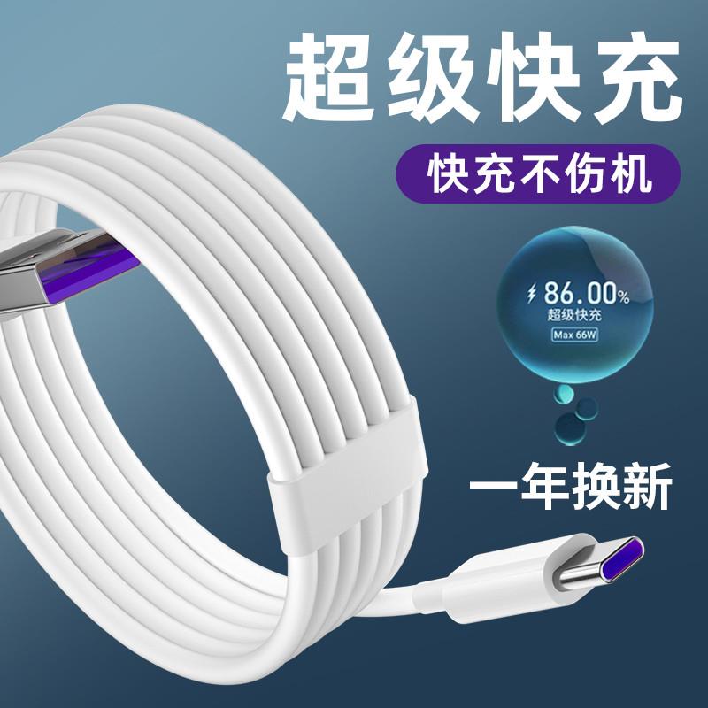 【官方正品】type-c数据线5A超级快充适用于华为数据线66W充电线v