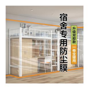 宿舍防尘罩上床下桌大学生寝室宿舍双胶膜防尘灰尘遮盖巾装 修防盖