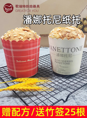 潘娜托尼蛋糕纸杯Panettone4寸5寸6寸耐高温圣诞蛋糕纸托模具烘焙