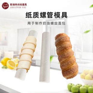烟囱纸质丹麦管不粘螺旋面包牛角酥蜗牛海螺面包螺纹管烘焙模具