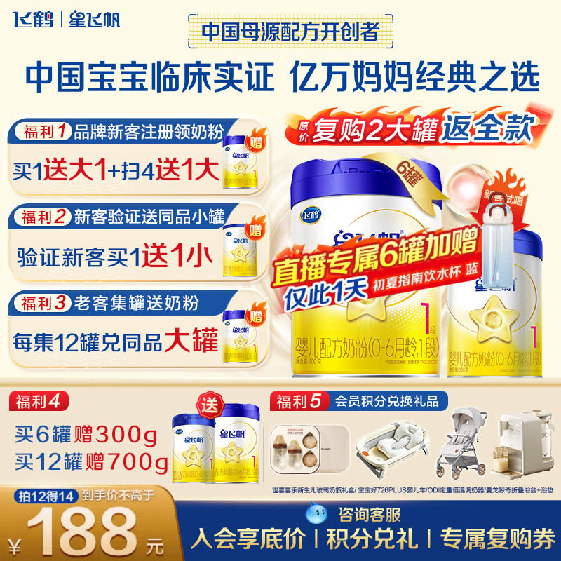 送中罐】飞鹤星飞帆1段幼儿配方奶粉(0-6月)700g*6专利OPOA2奶源