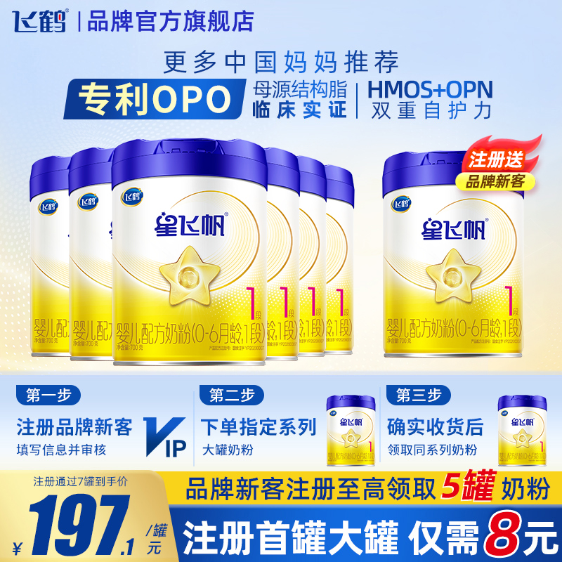 飞鹤星飞帆1段OPO新生儿牛奶粉