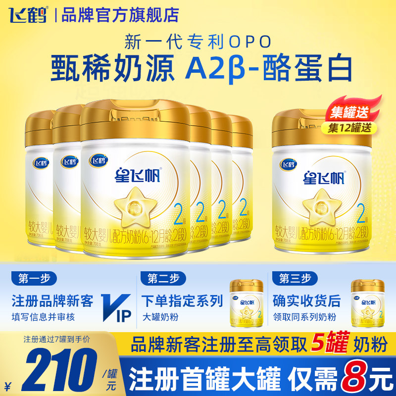 备用】飞鹤星飞帆A2β-酪蛋白奶源2段708g多罐婴幼儿牛奶粉,婴童奶粉,婴幼儿牛奶粉,淘宝优惠券,粉丝福利购,淘宝优惠卷