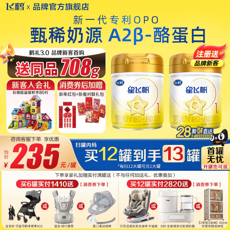 注册买1送1罐】飞鹤星飞帆A2β-酪蛋白奶源1段708g1罐婴儿牛奶粉,婴童奶粉,婴幼儿牛奶粉,淘宝优惠券,粉丝福利购,淘宝优惠卷