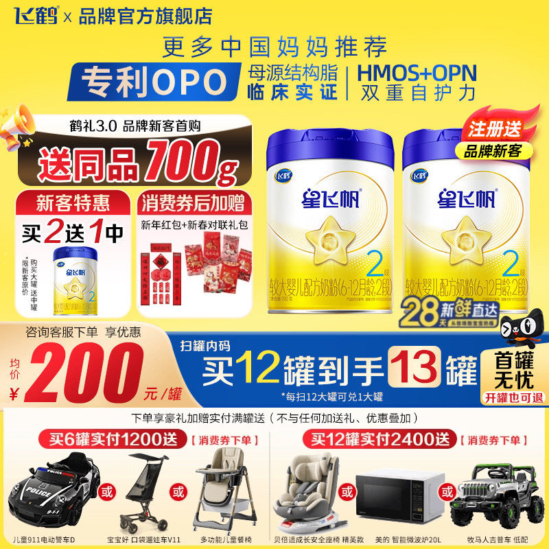 注册买1送1罐】飞鹤星飞帆2段700g1罐婴幼儿配方牛奶粉二段旗舰店,婴童奶粉,婴幼儿牛奶粉,淘宝优惠券,粉丝福利购,淘宝优惠卷