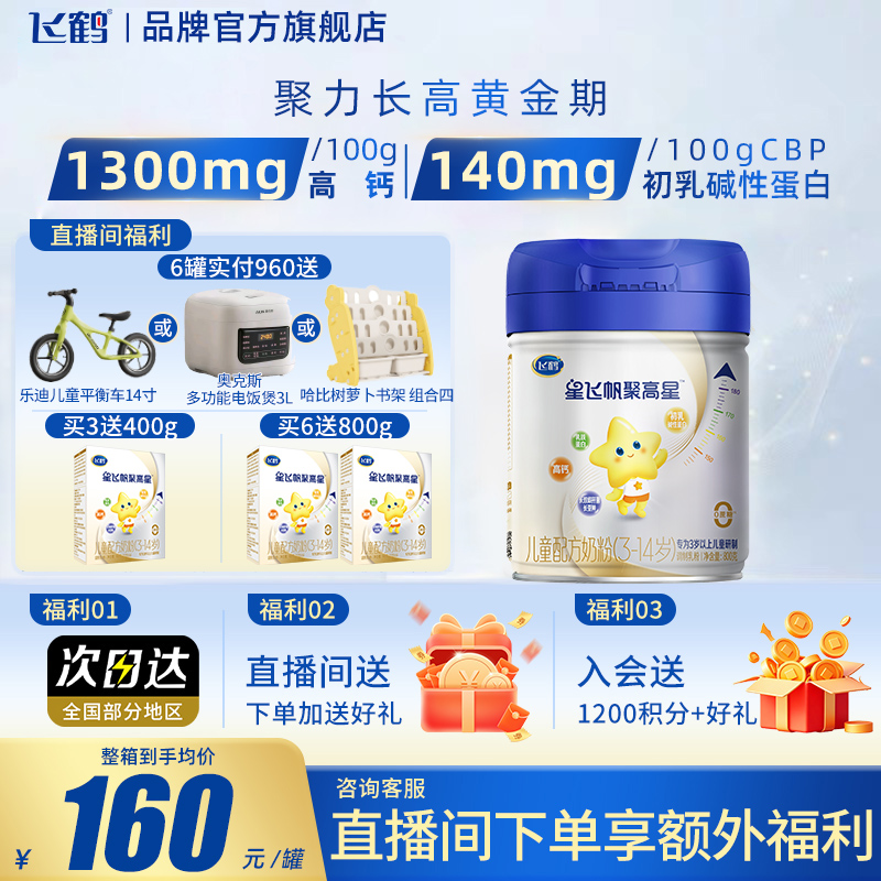 直播专享】飞鹤星飞帆聚高星4段A2β酪蛋白3-14岁800g1罐儿童奶