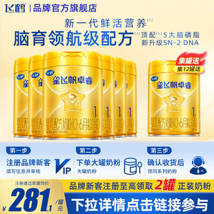 育儿补贴 飞鹤星飞帆卓睿1段750g6罐牛奶粉含HMO乳铁蛋白旗舰店
