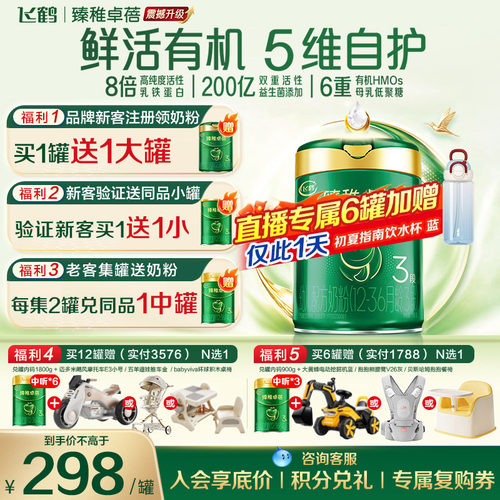 飞鹤有机臻稚卓蓓3段700g益生菌