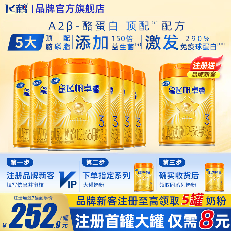飞鹤星飞帆卓睿3段A2配方牛奶粉