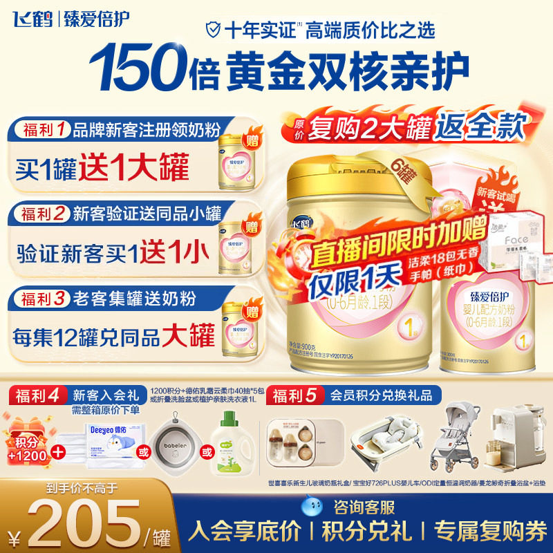 飞鹤臻爱倍护1段超级飞帆900g6罐乳铁蛋白新生儿牛奶粉一段旗舰店