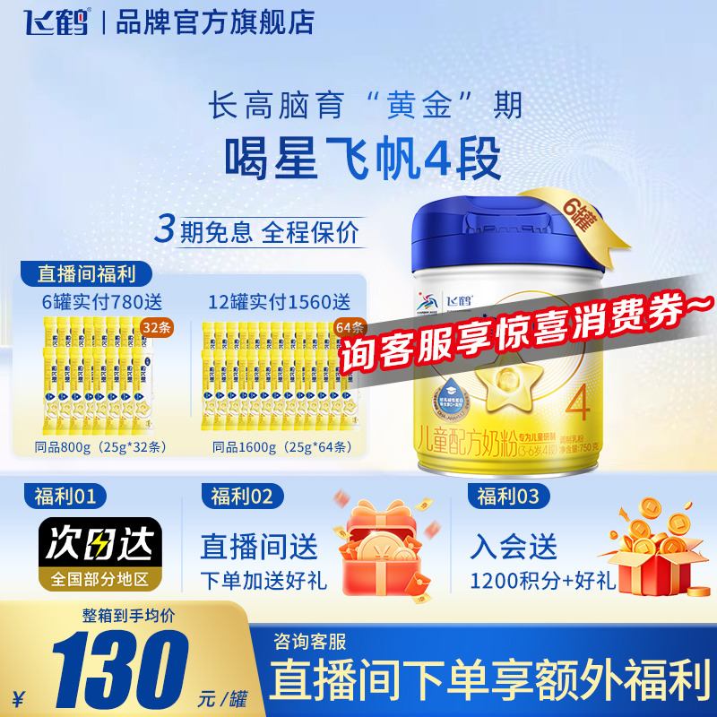 新客送试喝飞鹤星飞帆4段奶粉