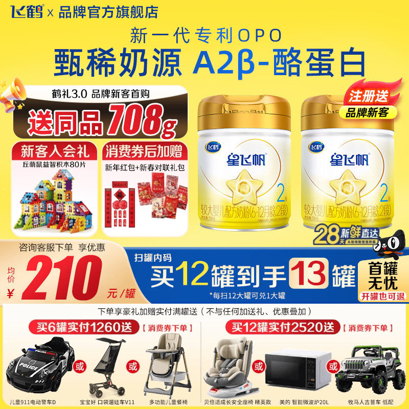 注册买1送1罐]飞鹤星飞帆A2β-酪蛋白奶源2段708g1罐婴幼儿牛奶粉,婴童奶粉,婴幼儿牛奶粉,淘宝优惠券,粉丝福利购,淘宝优惠卷