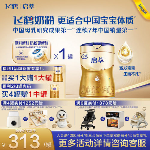 飞鹤启萃顶量SN-2DHA8种HMOs1段