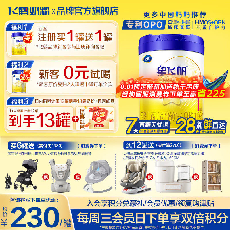飞鹤星飞帆1段0-6个月700g*1罐新生婴儿牛奶粉一段官方旗舰店正品