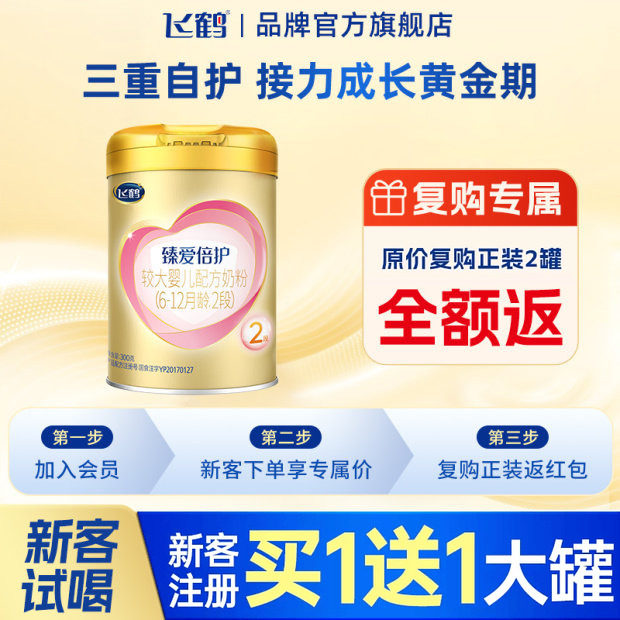 飞鹤臻爱倍护2段超级飞帆300g1罐婴儿牛奶粉二段旗舰店
