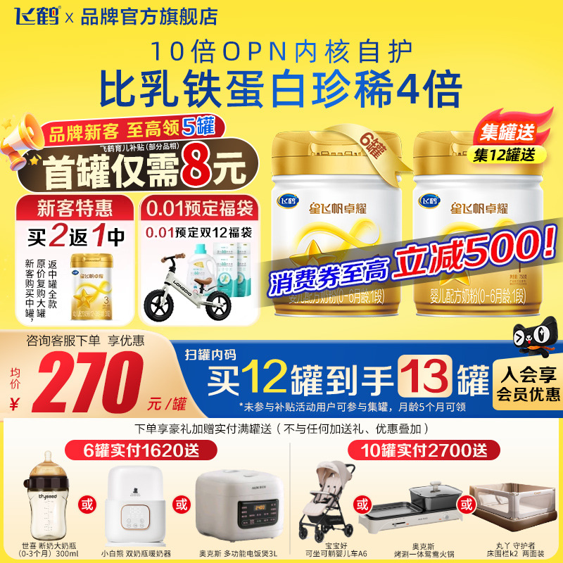 注册送750g飞鹤奶粉卓耀1段整箱