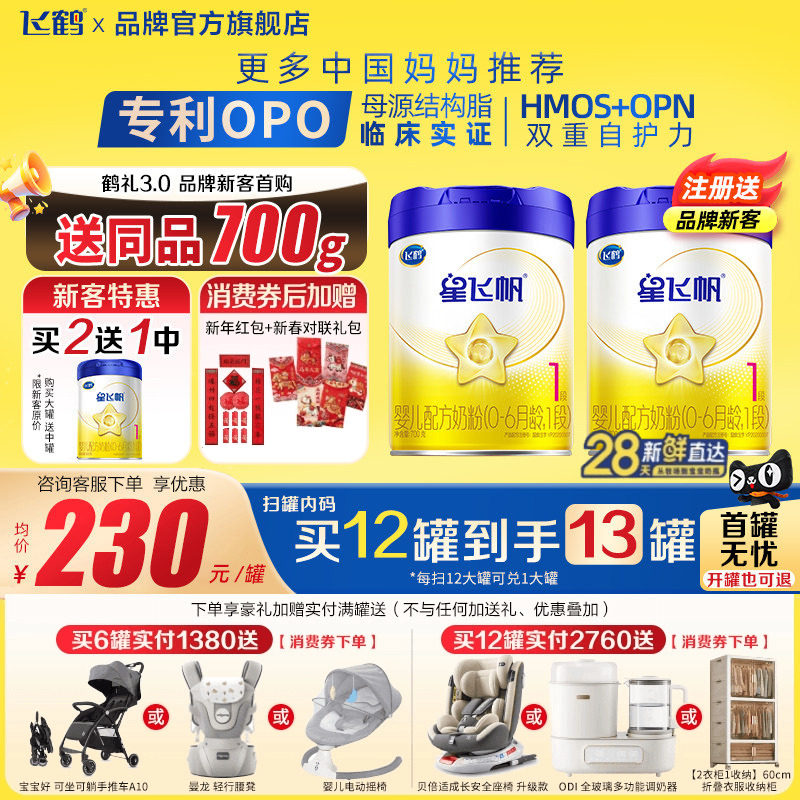 聚划】飞鹤星飞帆1段0-6个月700g1罐婴儿牛奶粉一段品牌旗舰店,婴童奶粉,婴幼儿牛奶粉,淘宝优惠券,粉丝福利购,淘宝优惠卷