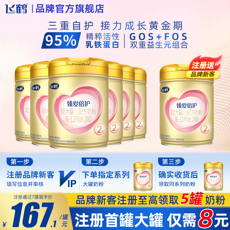 备用】飞鹤臻爱倍护超级飞帆2段900g6罐较大婴儿奶粉旗舰店