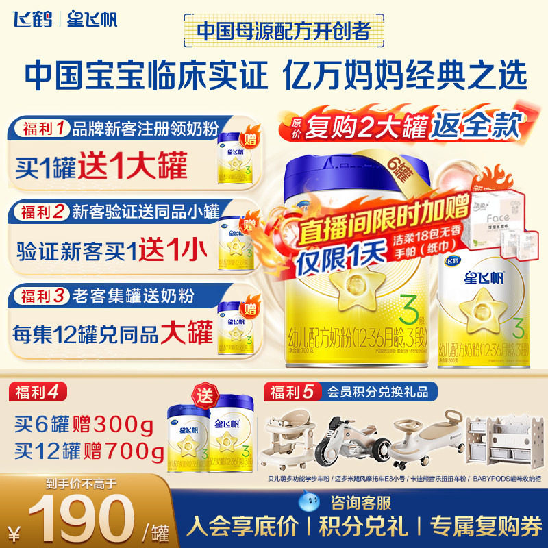 送中罐】飞鹤星飞帆3段幼儿配方奶粉(1-3岁)700g*6专利OPOA2奶源