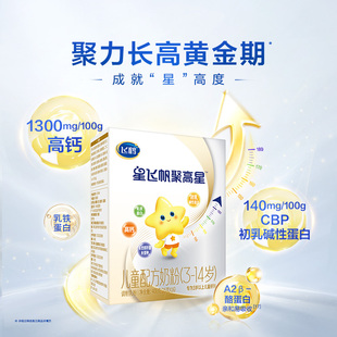 咨询享优惠飞鹤星飞帆聚高星4段A2β酪蛋白3 14岁400g1盒儿童奶粉
