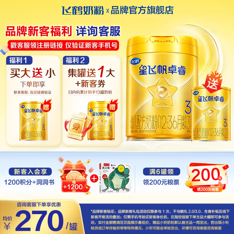 新客买大赠小】飞鹤星飞帆卓睿3段750g1罐乳铁蛋白奶粉三段旗舰店