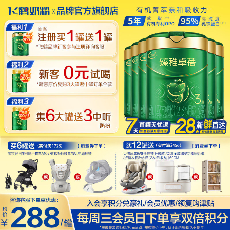 注册买1送1罐】飞鹤臻稚卓蓓有机3段700g6罐婴幼儿牛奶粉三段旗舰