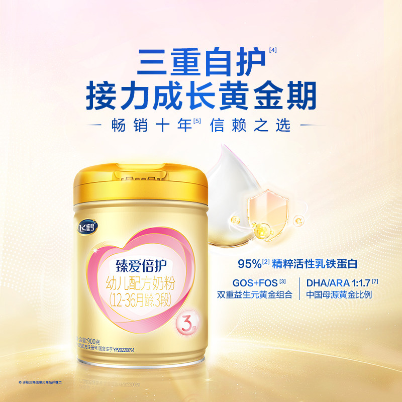 消费券】飞鹤臻爱倍护超级飞帆3段900g6罐乳铁蛋白奶粉三段旗舰