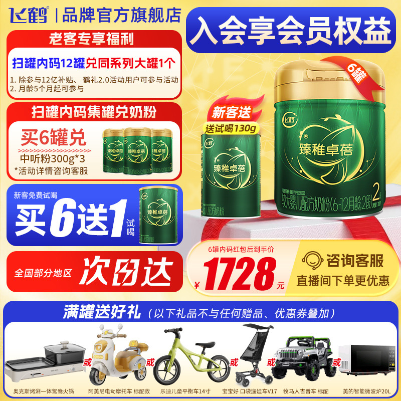 送小听飞鹤臻稚有机2段奶粉