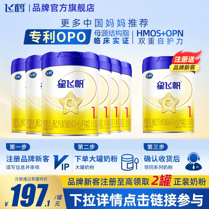 育儿补贴】飞鹤星飞帆1段0-6个月700g6罐婴儿牛奶粉一段旗舰店