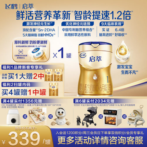 飞鹤启萃顶量SN-2DHA8种HMOs1段