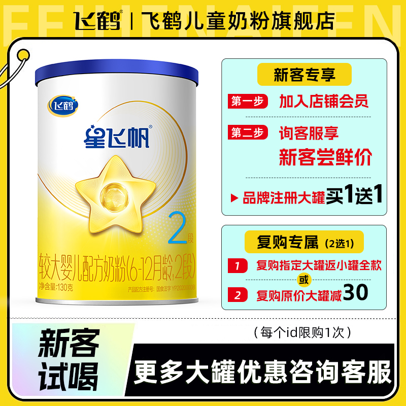 飞鹤奶粉星飞帆2段小罐
