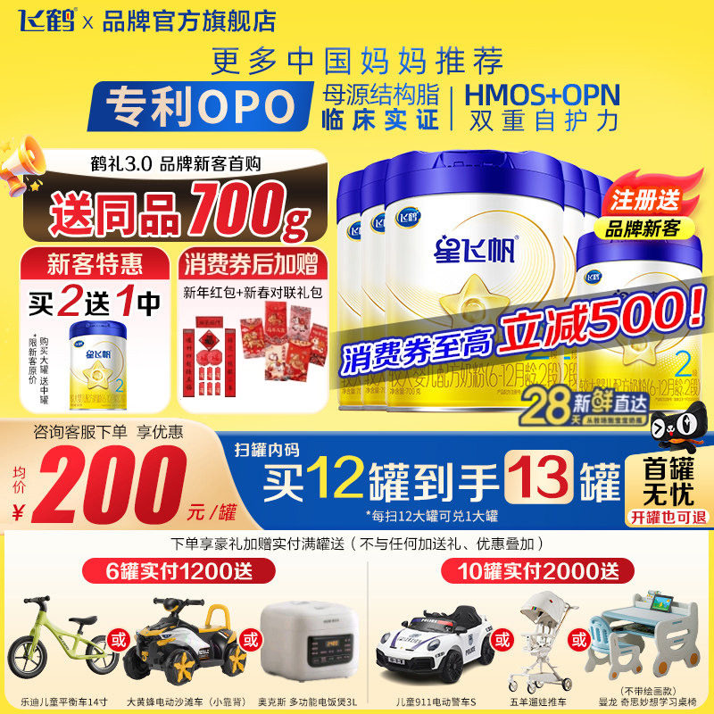 注册买1大送1罐]飞鹤星飞帆2段700g6罐婴幼儿配方牛奶粉2段旗舰店