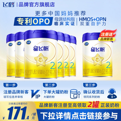 飞鹤星飞帆2段较大婴儿牛奶粉