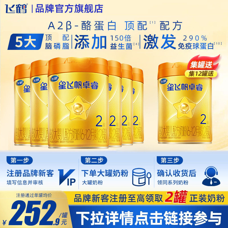 育儿补贴】飞鹤星飞帆卓睿2段A2β758g6罐奶粉含HMO乳铁蛋白旗舰,婴童奶粉,婴幼儿牛奶粉,淘宝优惠券,粉丝福利购,淘宝优惠卷