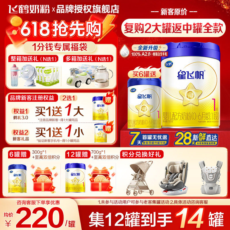 送中罐】飞鹤星飞帆1段0-6个月700g*1罐新生婴儿牛奶粉一段旗舰店