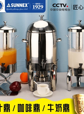 SUNNEX/新力士304不锈钢果汁鼎咖啡鼎牛奶鼎自助餐冷饮机电加热