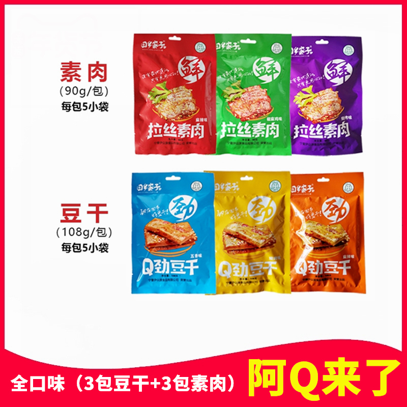 回乡寨子拉丝素肉豆干6袋30小包594g多种口味全口味礼包素食清真